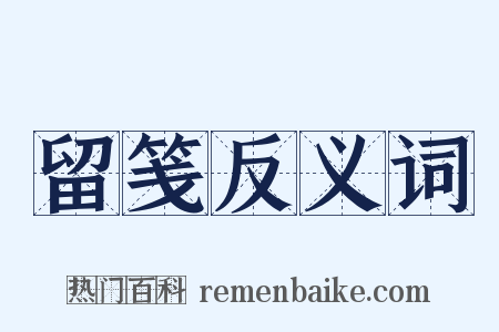留笺反义词是什么意思的图片